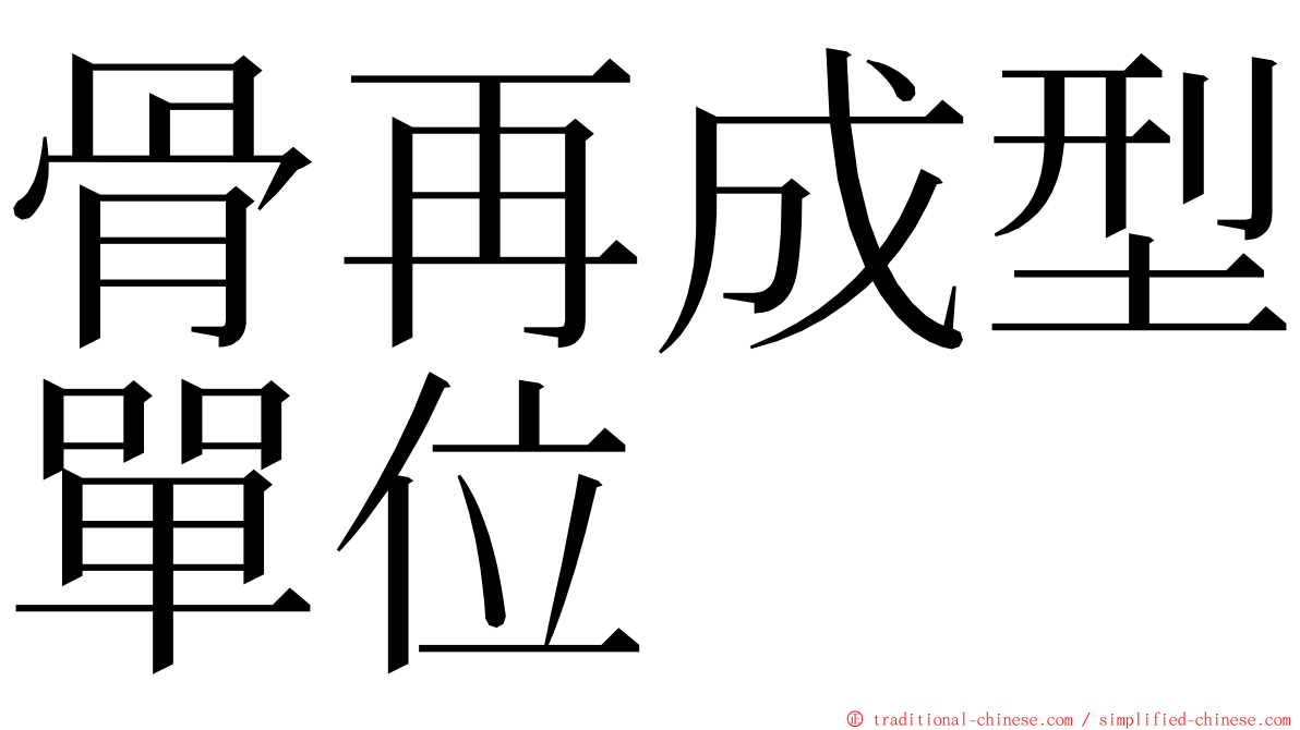 骨再成型單位 ming font