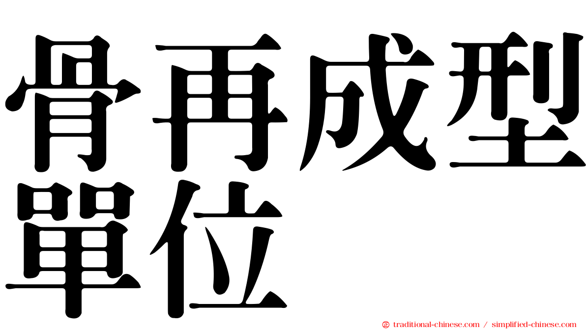 骨再成型單位