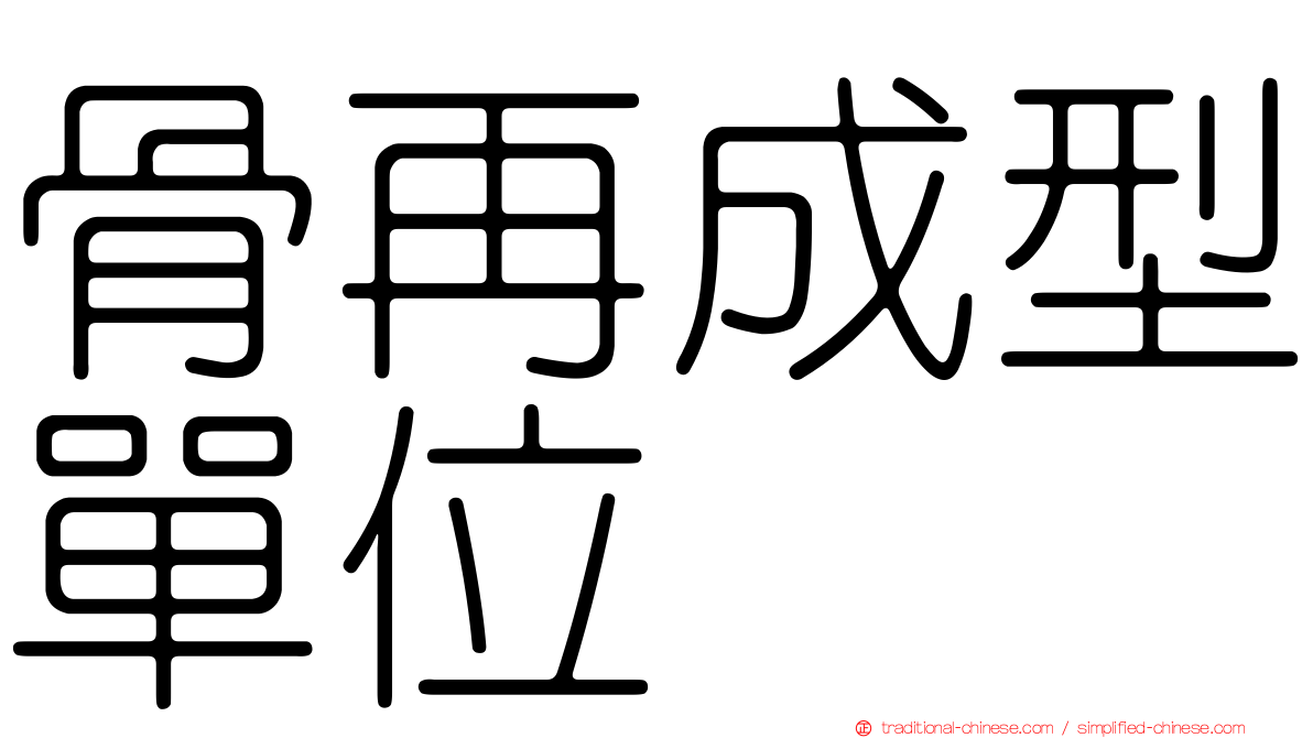 骨再成型單位