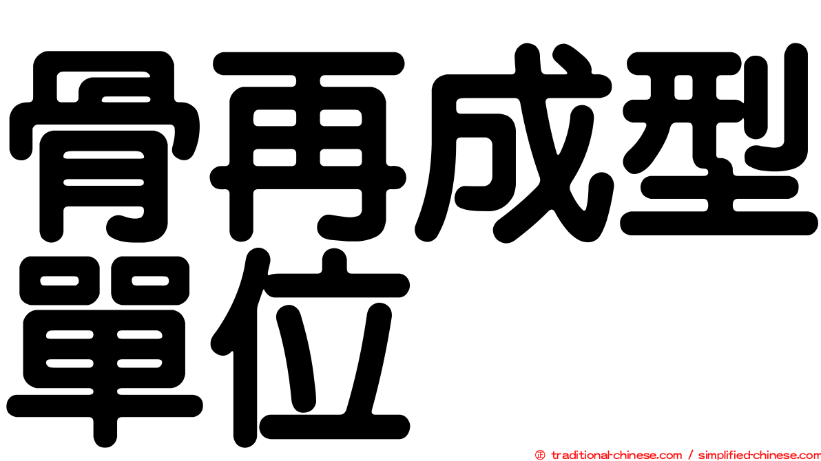 骨再成型單位