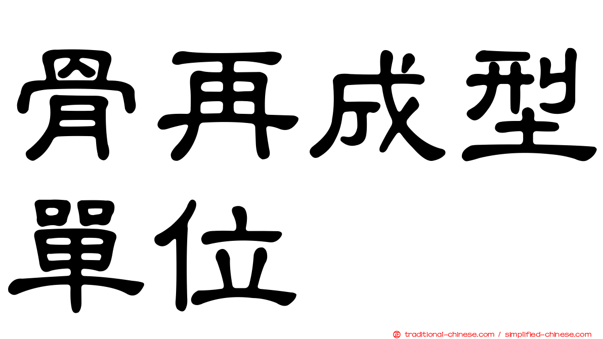 骨再成型單位