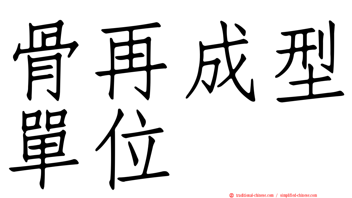 骨再成型單位