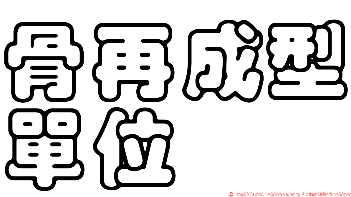 骨再成型單位