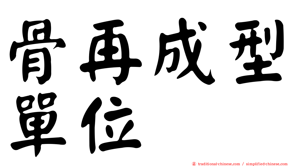 骨再成型單位