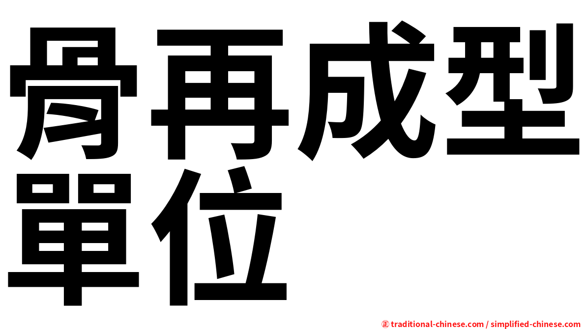 骨再成型單位