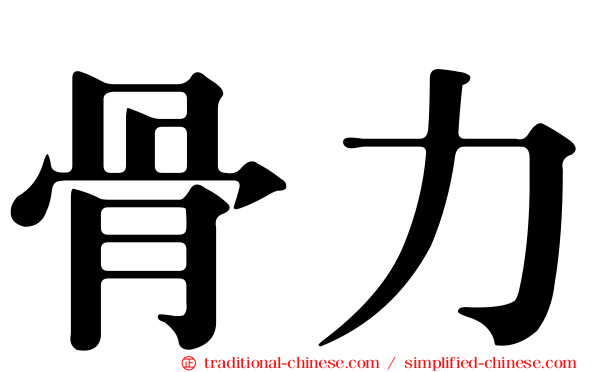 骨力
