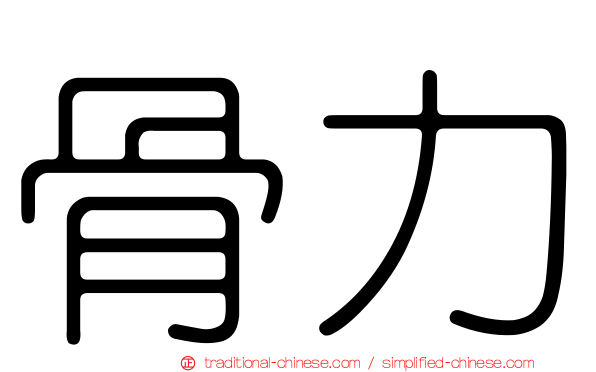 骨力