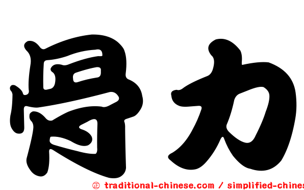 骨力
