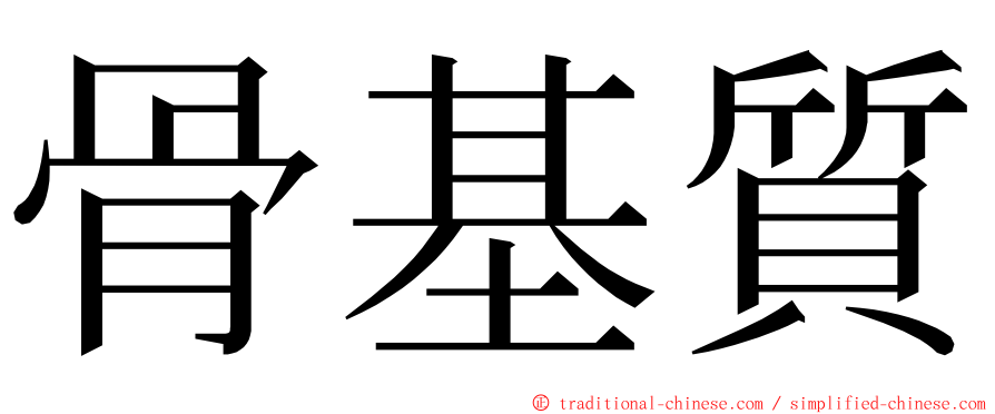骨基質 ming font