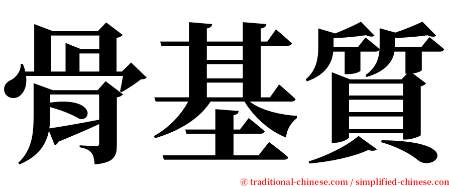 骨基質 serif font