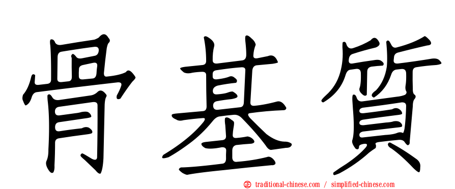 骨基質