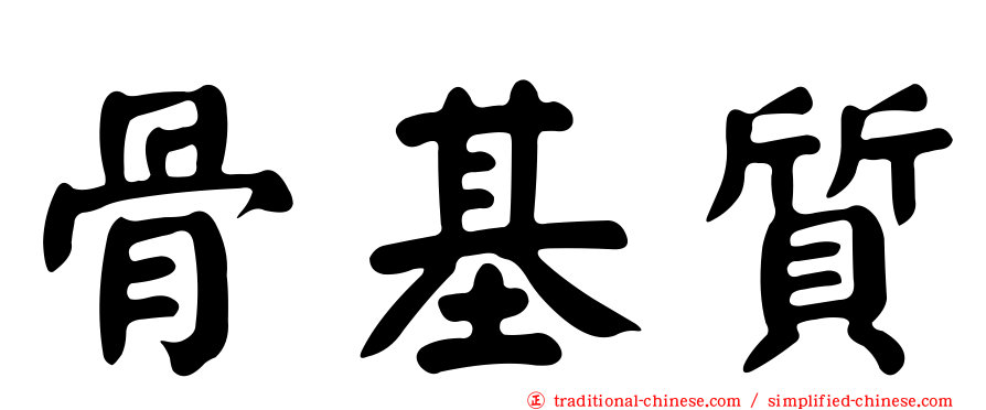 骨基質