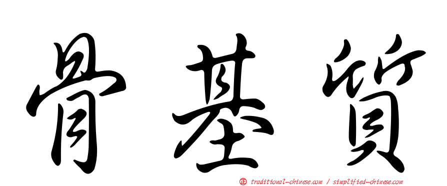 骨基質