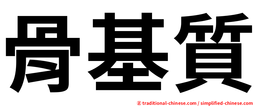 骨基質