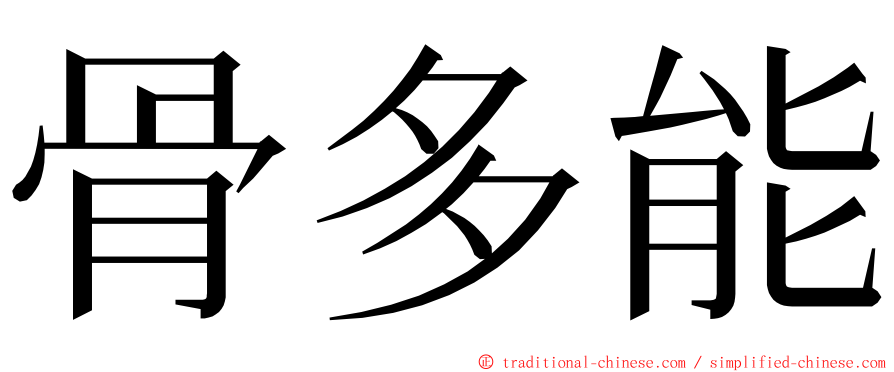 骨多能 ming font