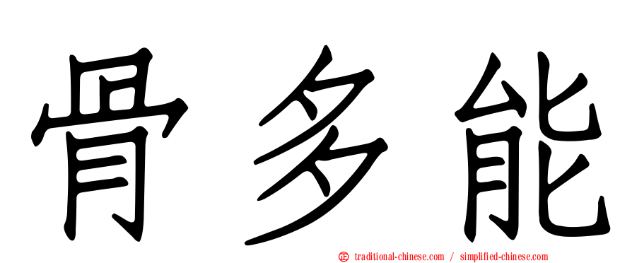 骨多能