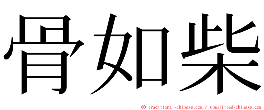 骨如柴 ming font