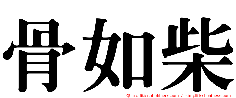 骨如柴