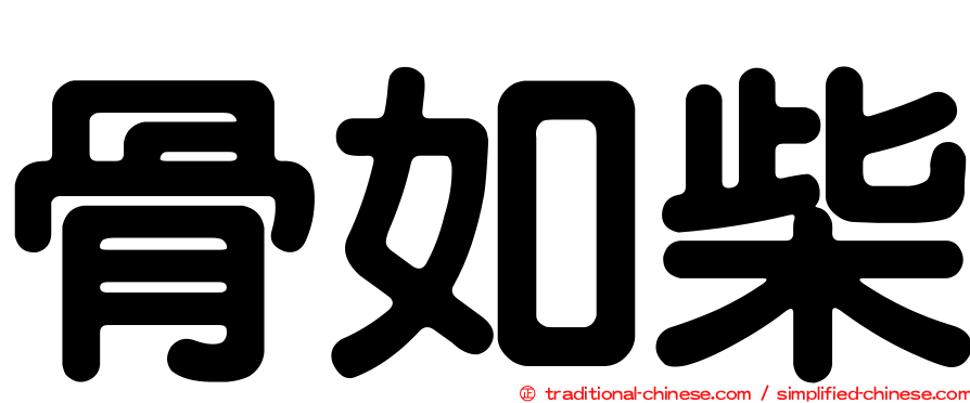 骨如柴