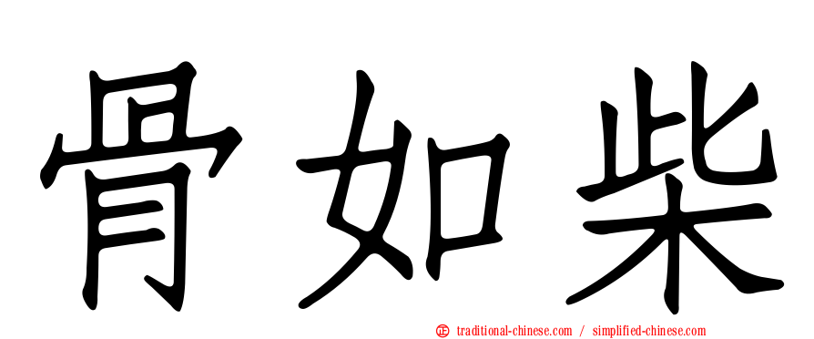 骨如柴