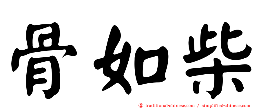 骨如柴
