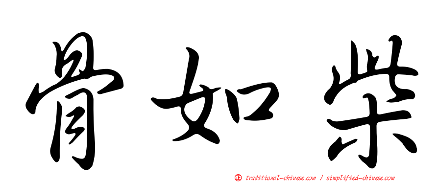 骨如柴