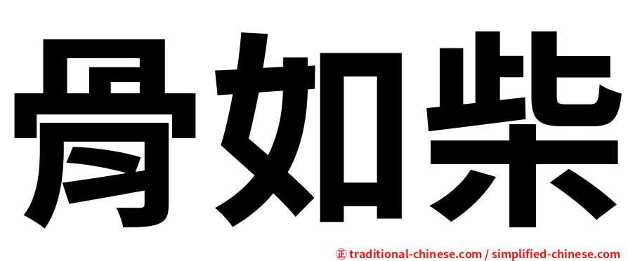 骨如柴