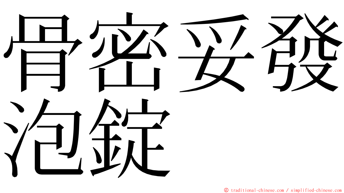 骨密妥發泡錠 ming font