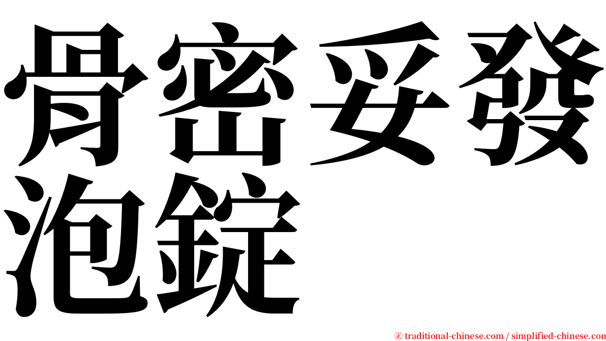 骨密妥發泡錠 serif font