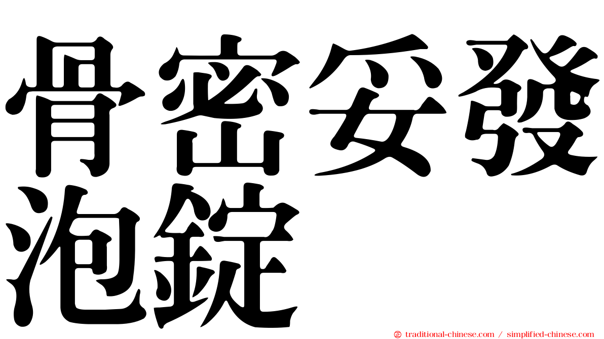 骨密妥發泡錠