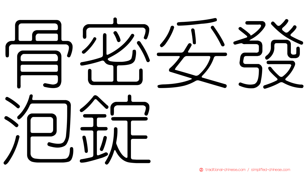骨密妥發泡錠