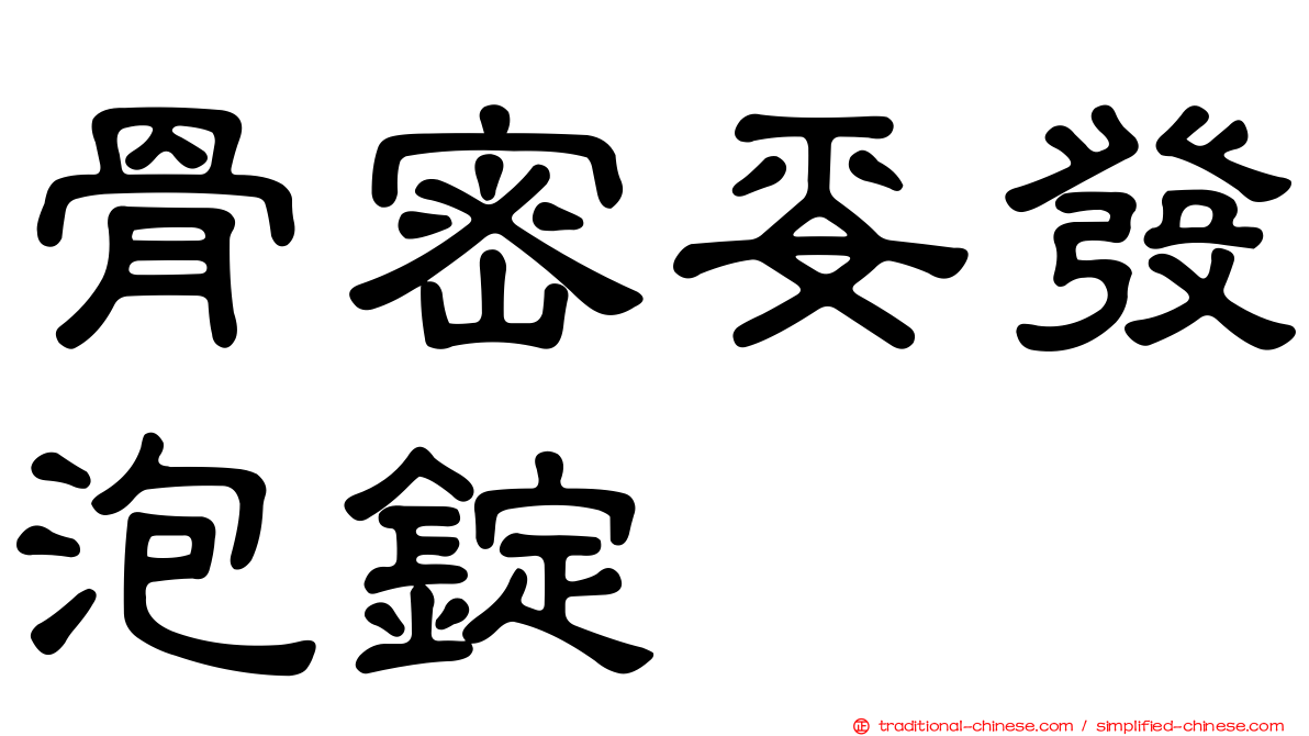 骨密妥發泡錠