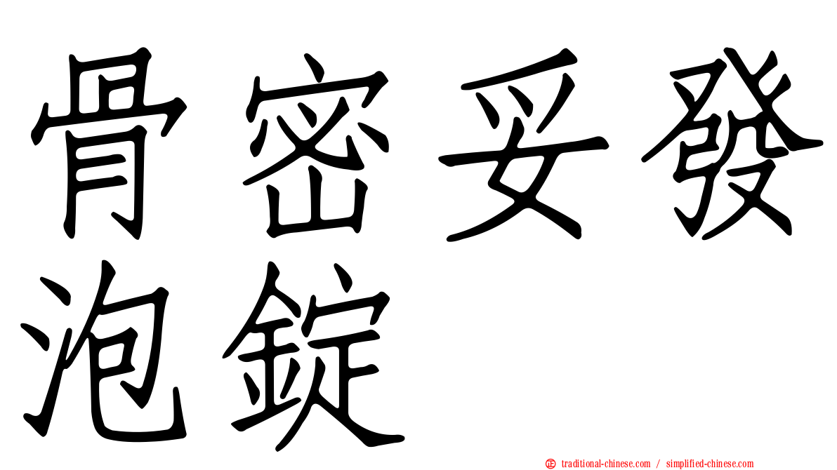 骨密妥發泡錠