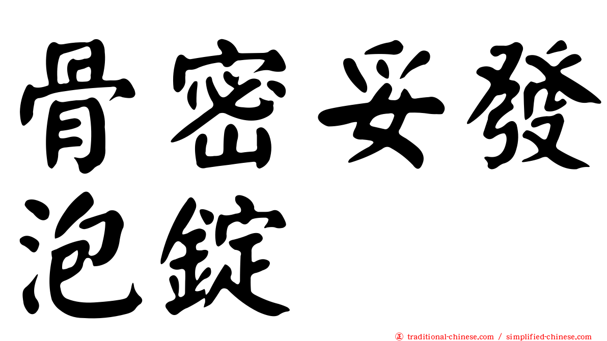 骨密妥發泡錠