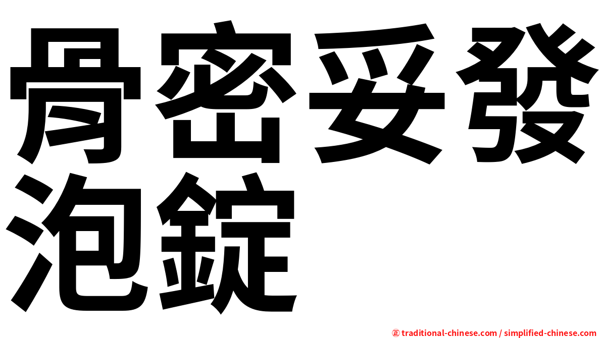 骨密妥發泡錠