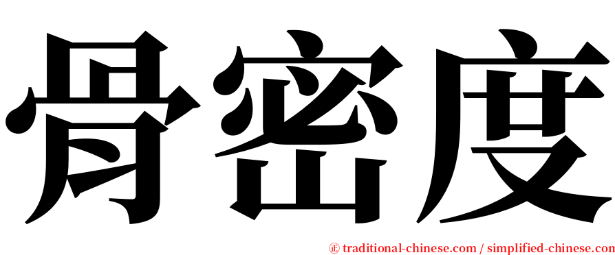骨密度 serif font