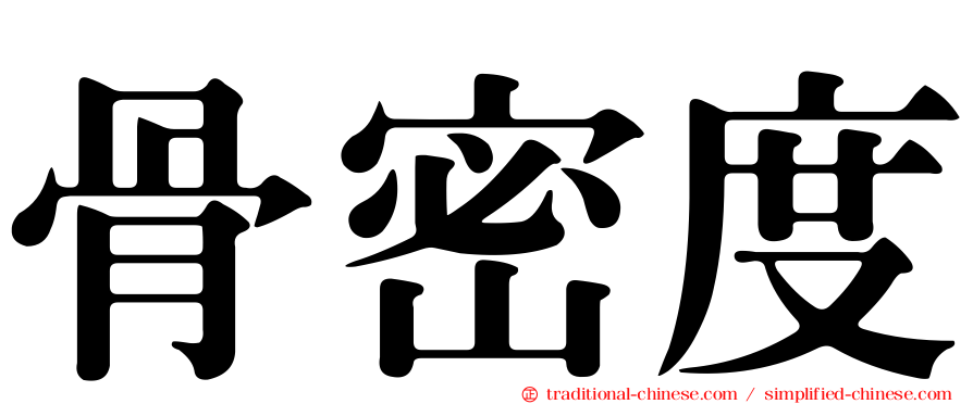 骨密度