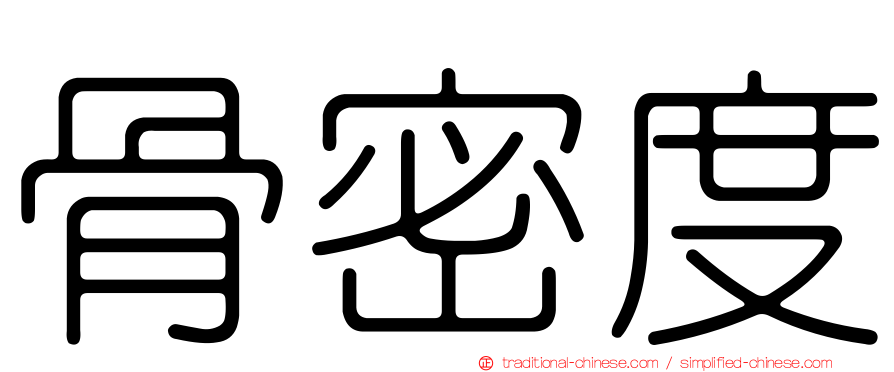 骨密度