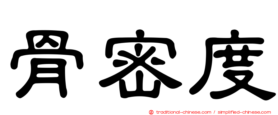 骨密度