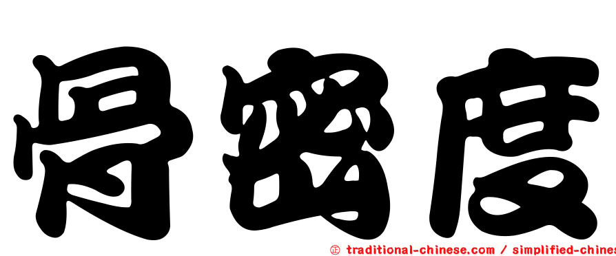 骨密度
