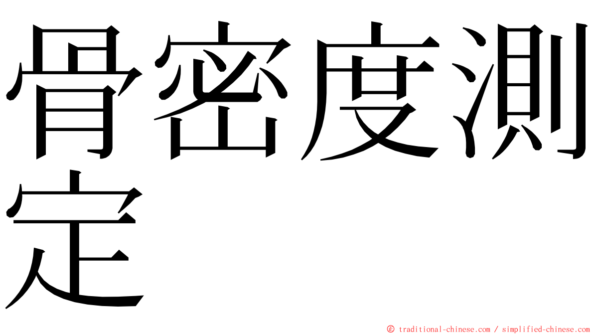 骨密度測定 ming font
