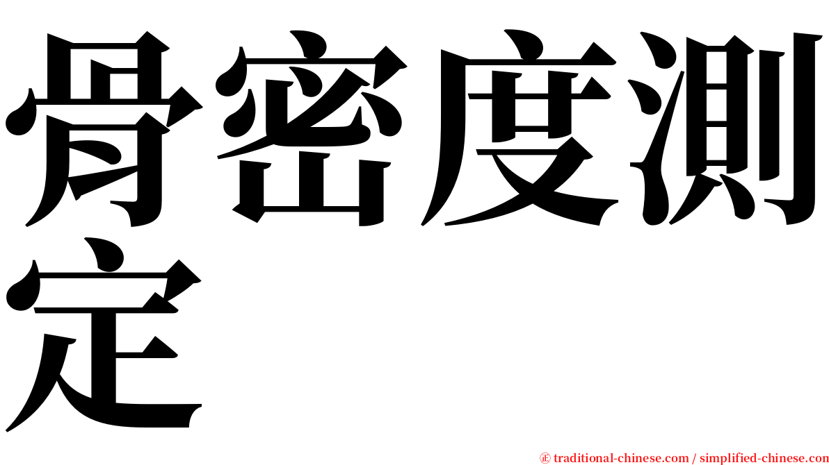 骨密度測定 serif font