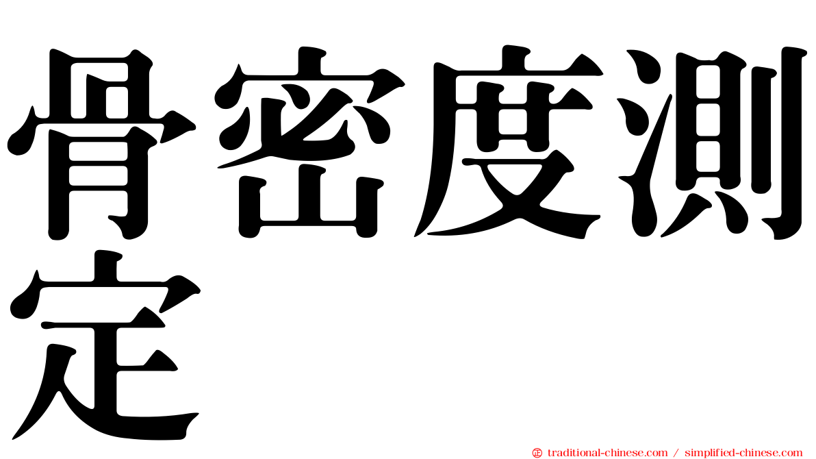 骨密度測定