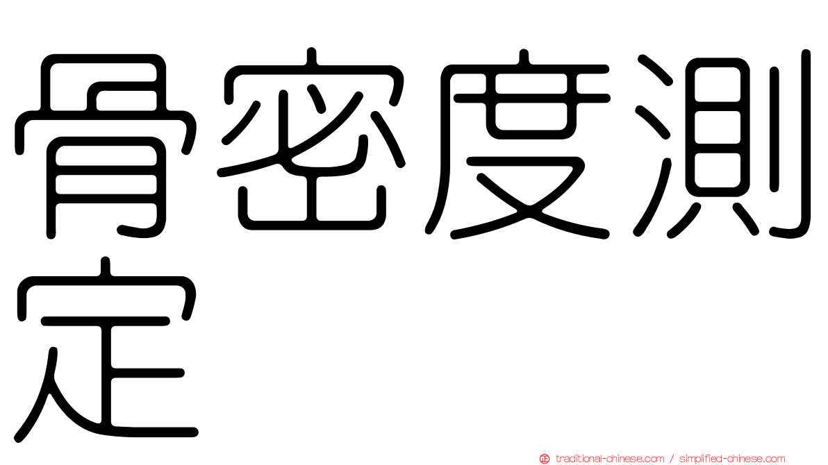 骨密度測定