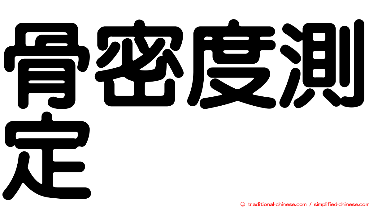 骨密度測定