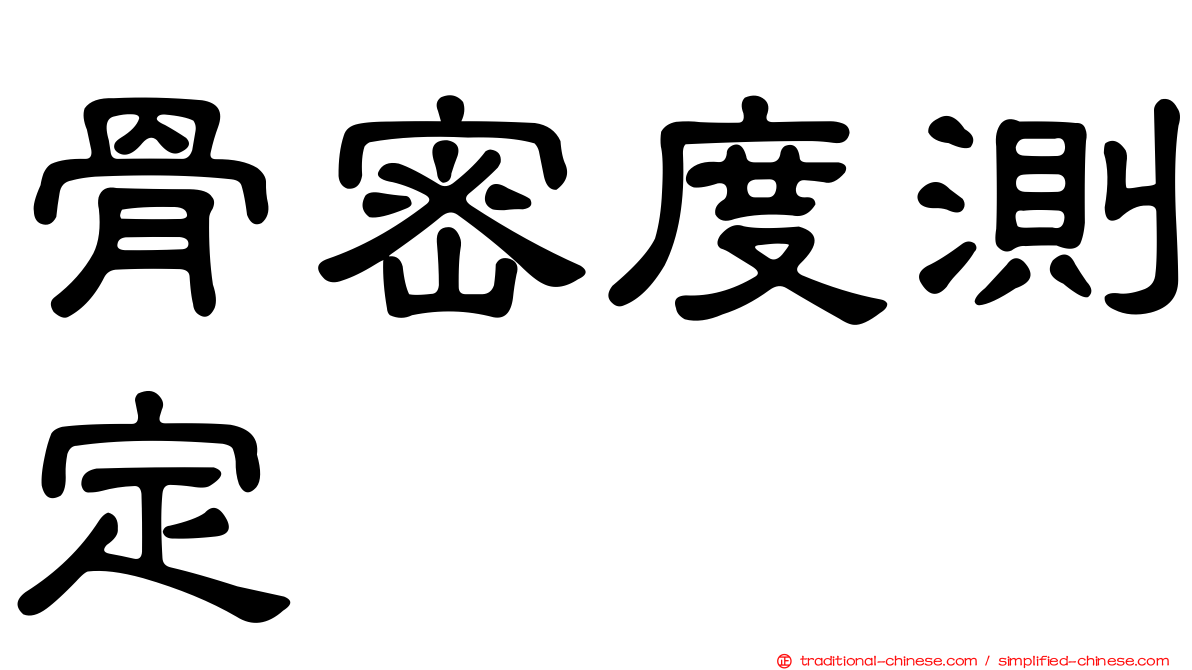 骨密度測定