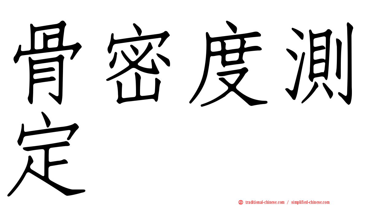 骨密度測定