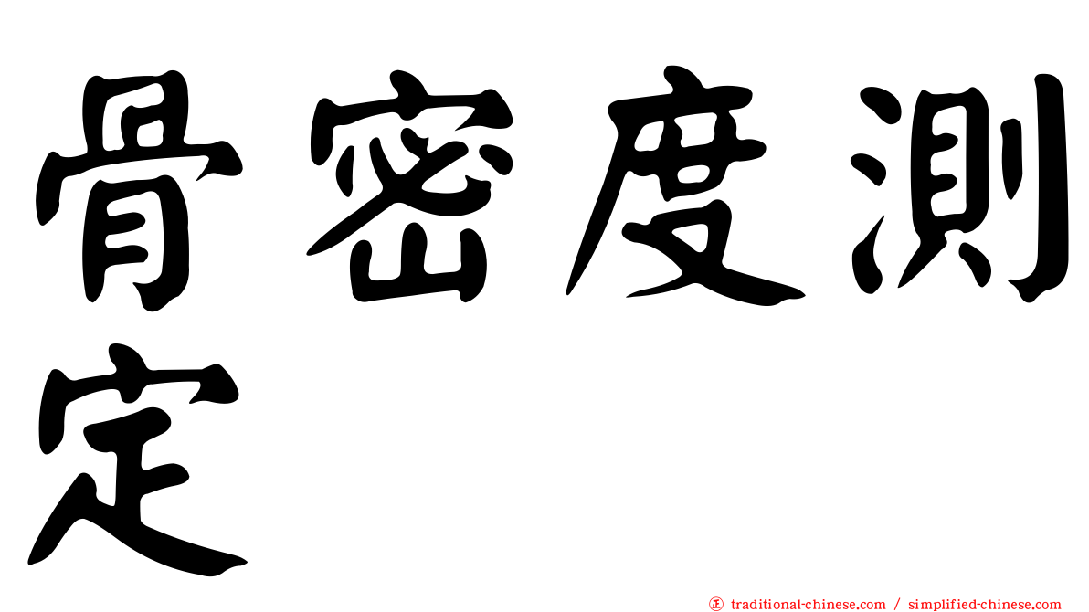 骨密度測定