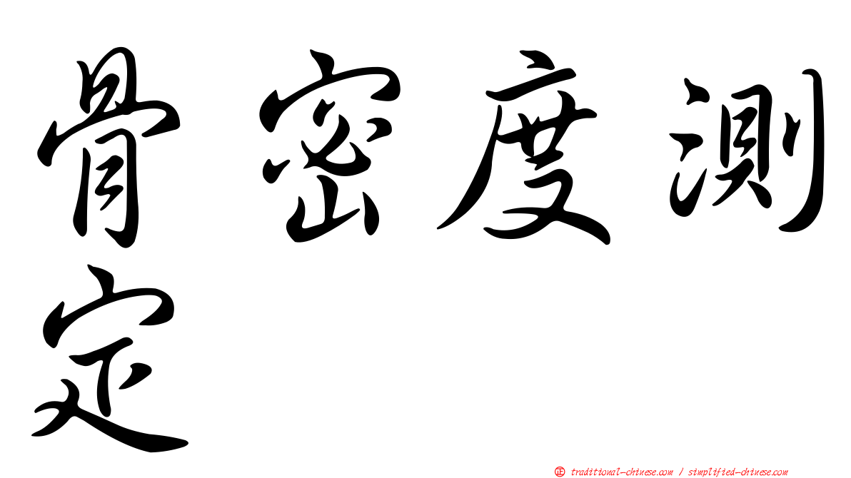 骨密度測定