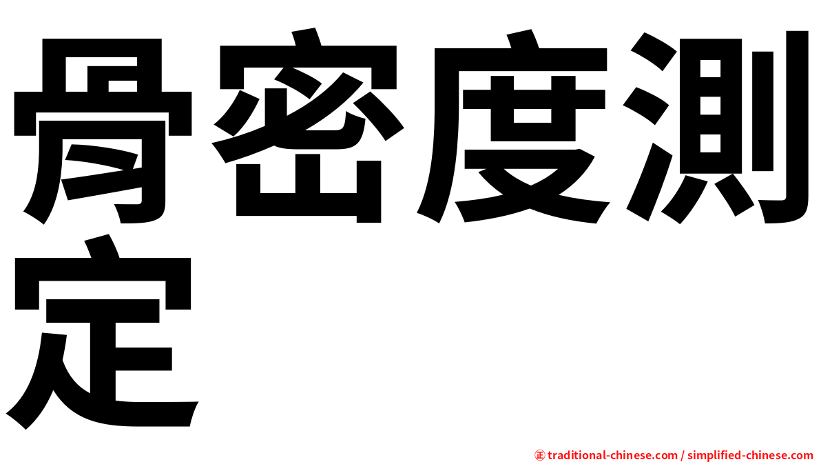 骨密度測定